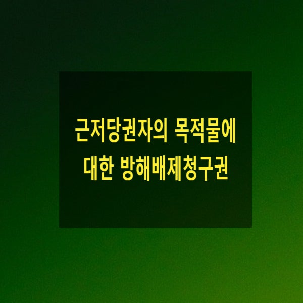  근저당권자의 목적물에 대한 방해배제청구권