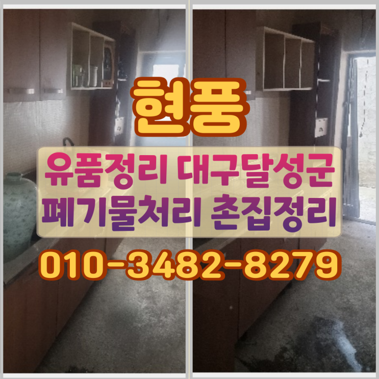 현풍유품정리 대구달성군 폐기물처리 촌집정리 기준
