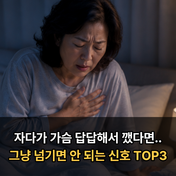  자다가 가슴 답답해서 깼다면.. 절대 그냥 넘기면 안 되는 신호 TOP3