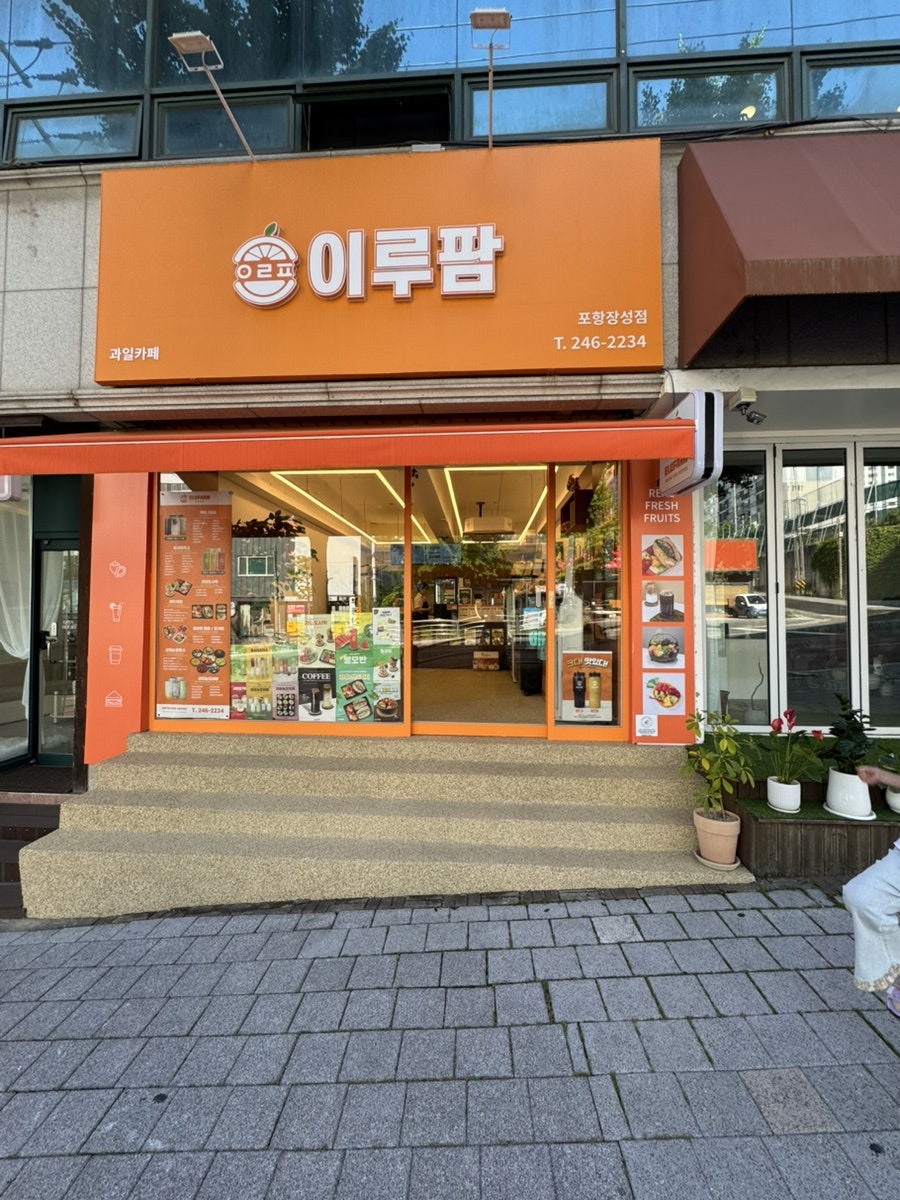 이루팜 포항장성점 사진 4