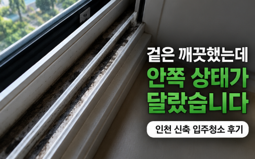  왜 구축 아파트는 싱크대 하부장이 계속 찝찝할까?｜송내동 입주청소