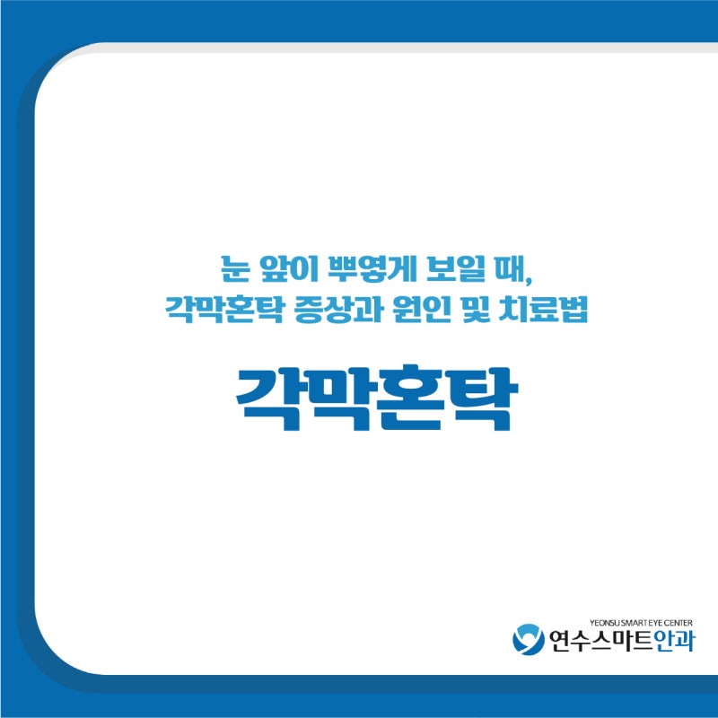 눈 앞이 뿌옇게 보일 때, 각막혼탁 증상과 원인 및 치료법