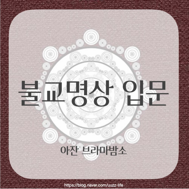  [독서리뷰] 불교명상 입문 | 아잔 브라마밤소 지음 | 현월 옮김