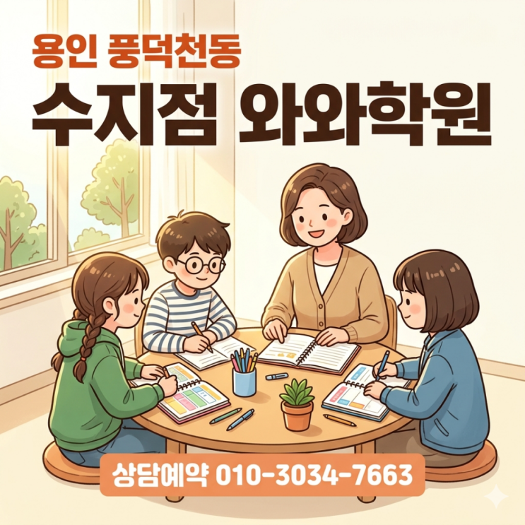  풍덕천동 초등 소수정예 수지점 와와학원 공부 습관 없는 아이 어디서부터 시작했나