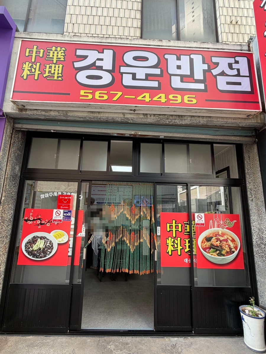 경운반점 사진 1
