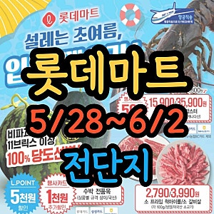 롯데마트 5/28~6/3 전단지 및 할인품목 총정리! 랍스터 50% 반값에 수박 당도선별 특가까지!