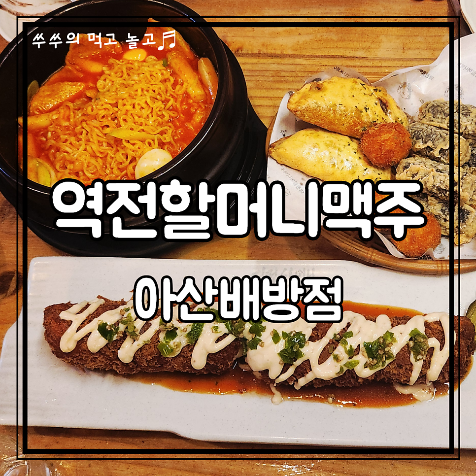 역전할머니맥주 아산순천향대점 사진 1