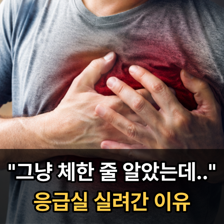  "그냥 체한 줄 알았는데.." 응급실 실려간 이유