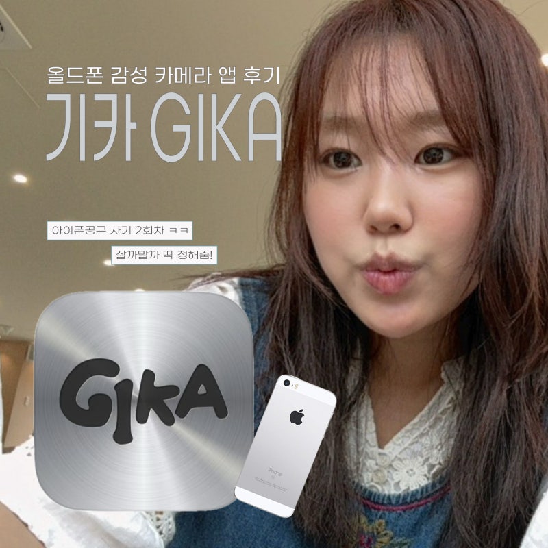 기카 GIKA 앱 추천 :: 올드아이폰 감성 필터 무음 카메라 찐사용 후기 (유료 어플/광고x)