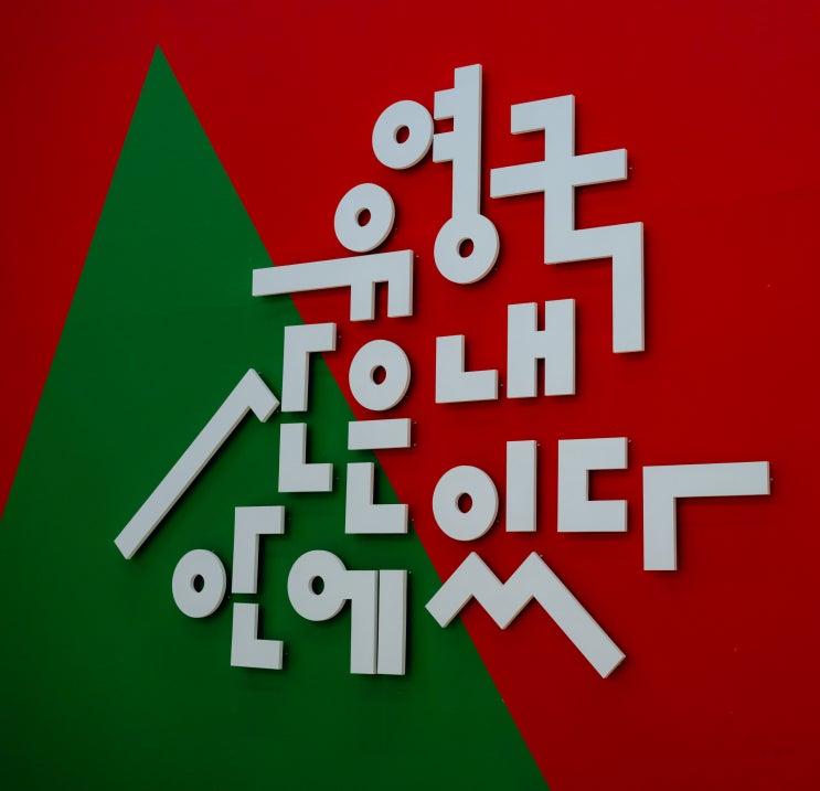  2026 서울시립미술관 유영국 전시회, 주말에 애들 데리고 갔다가 제가 더 위로받고 온 사연