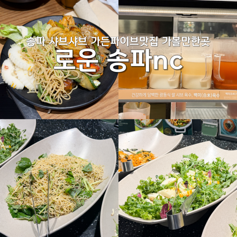 송파 샤브샤브 가든파이브맛집 가볼만한곳 로운