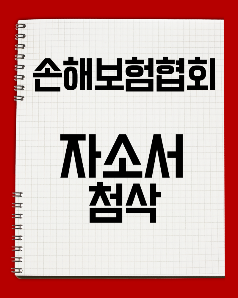 손해보험협회 자소서 첨삭｜2026 상반기 손해보험협회 채용