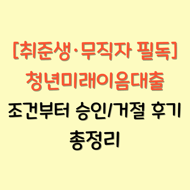 청년미래이음대출 조건부터 승인/거절 후기 총정리