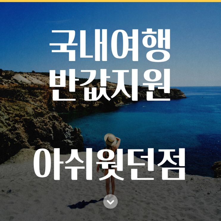  국내여행 반값 지원 직접 써봤는데 솔직히 의외였습니다