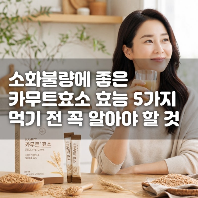 카무트효소 효능 5가지, 먹기 전 꼭 알아야 할 것