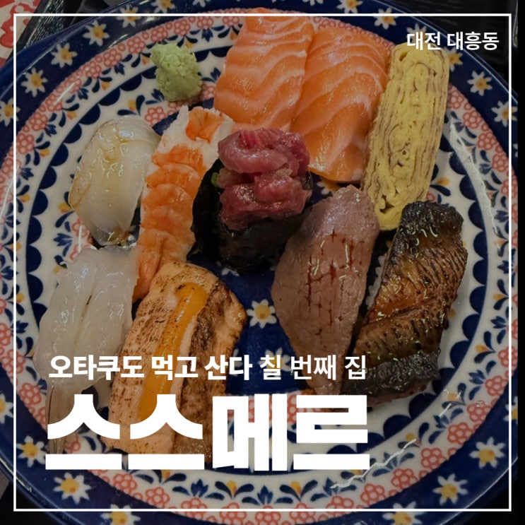  [대전 대흥동] 저는 여기 모둠초밥 먹으려고 출근해요 '스스메르'