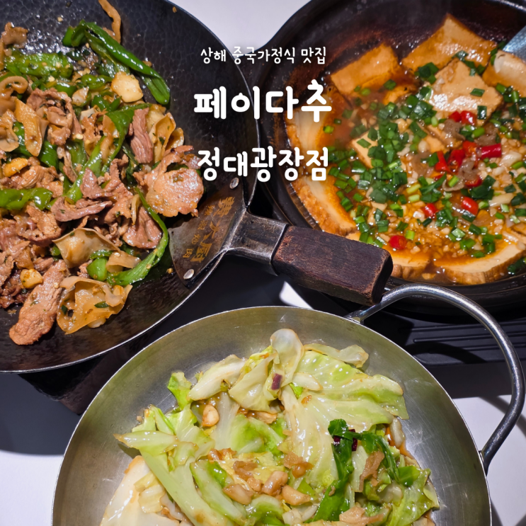  상하이 가성비 맛집 페이다추 정대광장점, 위치·웨이팅·메뉴 추천