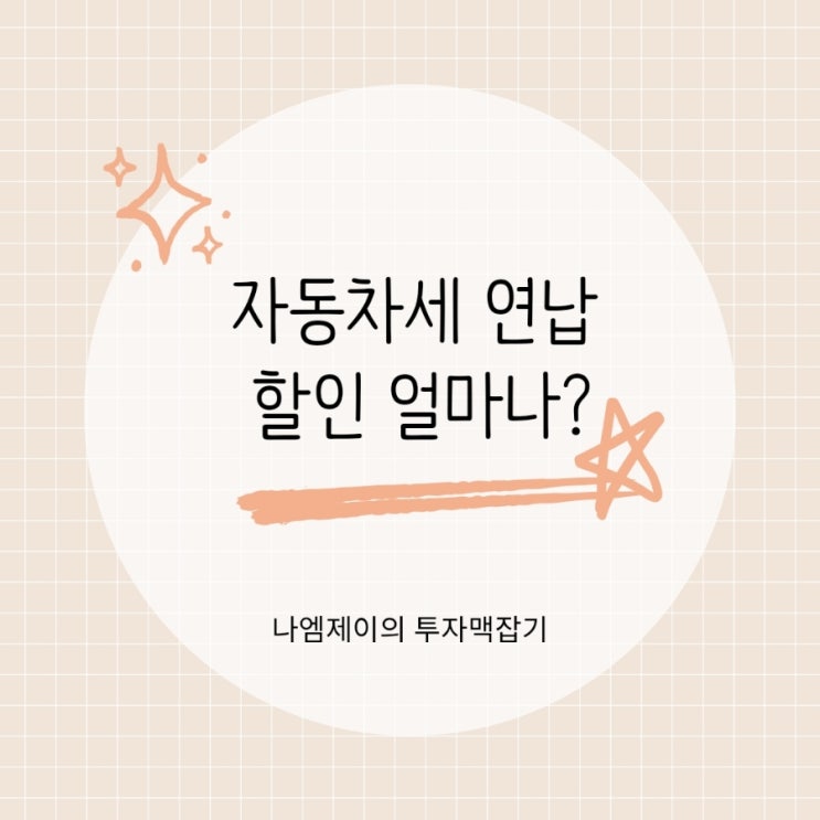  "자동차세 연납" 6월에 꼭 신청해야 하는 이유