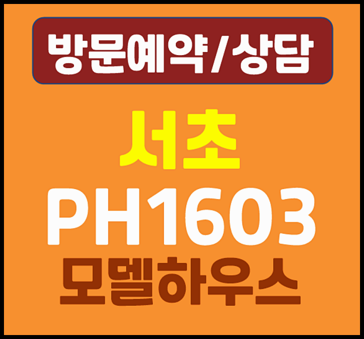  서초 ph1603 분양가 모델하우스