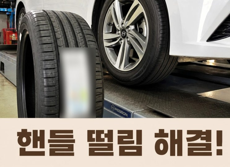  대전중고타이어 정기 자동차 검사 후 앞바퀴 교체 소견이 나와서 타이어교체했더니 헨들 떨림 급감한 후기