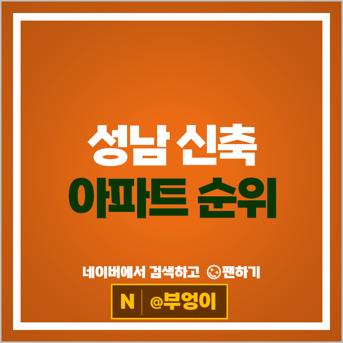 성남 신축 아파트 매매 순위 : 더샵분당파크리버 시세