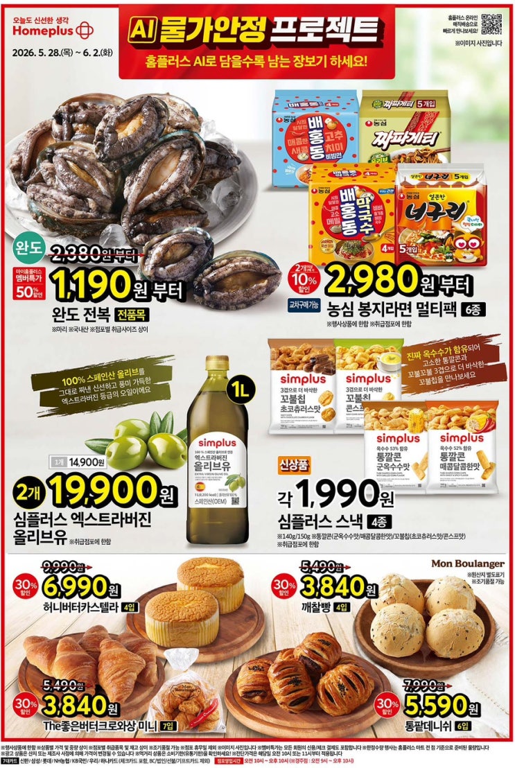  [홈플전단지]2026년 5월 28일(목) ~ 6월 2일(화)