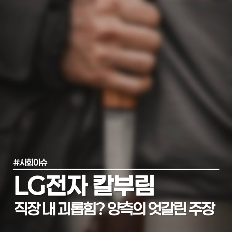  LG전자 칼부림, 마곡센터 해고 통보가 부른 참극?