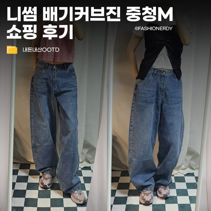 유니클로 배기커브진만큼 예쁜 니썸 배기커브진 중청 M 쇼핑 후기
