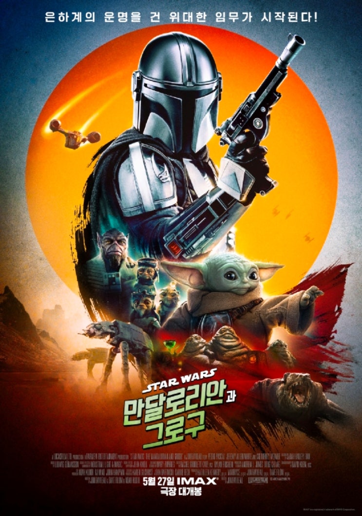  영화 ‘만달로리안과 그로구’ 초간단 관람후기 쿠키영상유무