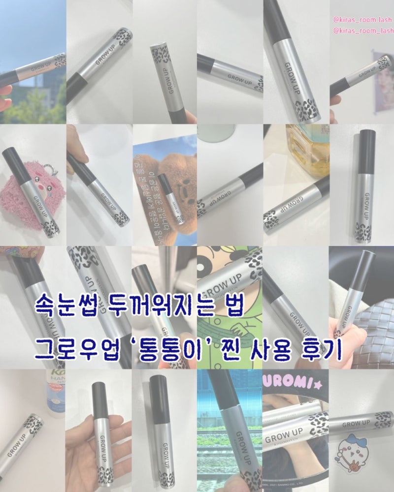 [광명] 속눈썹 두께 개선 그로우업'통통이' 찐 사용 후기