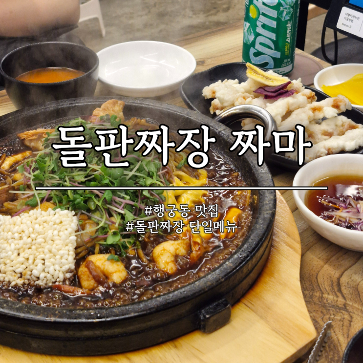  수원 행궁동 맛집 돌판짜장 짜마 후기