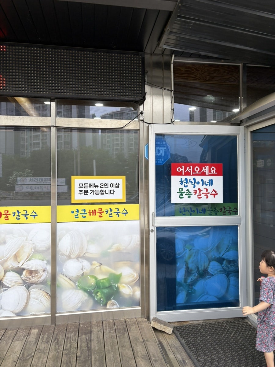 현식이네물총칼국수 사진 2