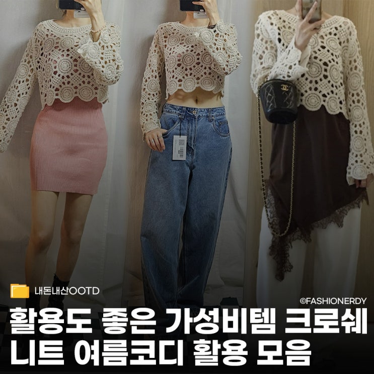 오늘 뭐 입지? 데일리와 휴양지 사이, 활용도 높은 크로쉐 짜임 긴팔 니트 활용법