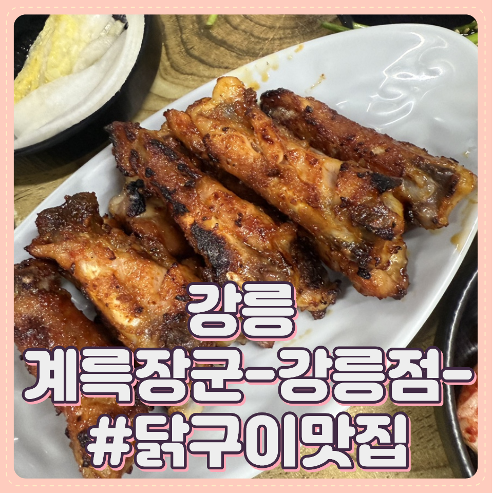 계륵장군 강릉점 사진 1
