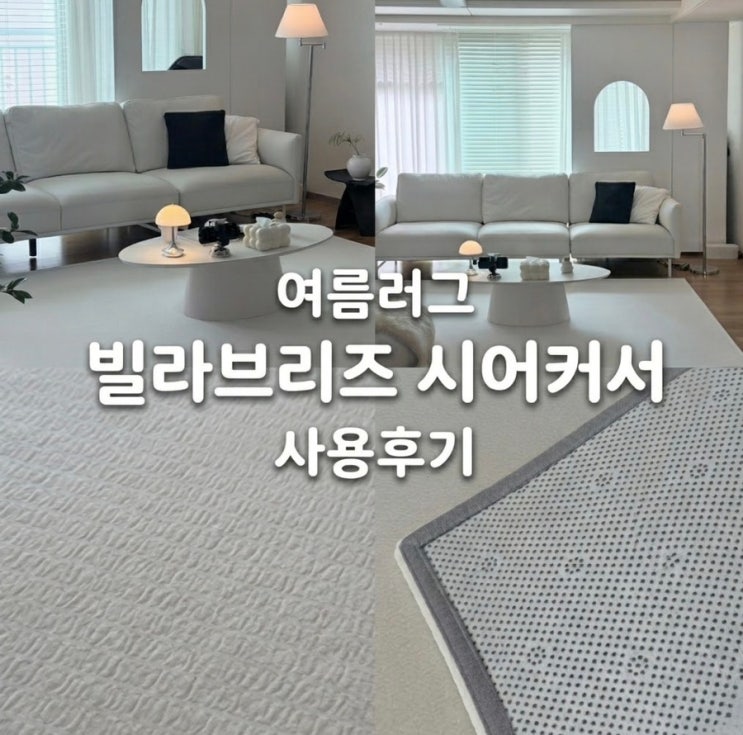  여름 거실러그 시어커서 소재로 인테리어 효과부터 여름철 불편함 한번에 해결 본 솔직한 사용후기