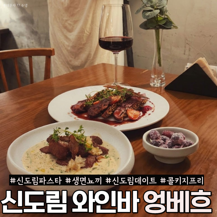 신도림 파스타맛집 엉베흐 생면 뇨끼와 오리 스테이크가 있는 와인바
