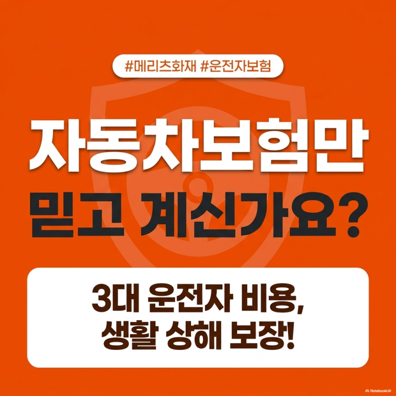 1만원대 메리츠화재 운전자보험, 3대 비용 + 생활 상해까지 한 번에!_연금보험정보