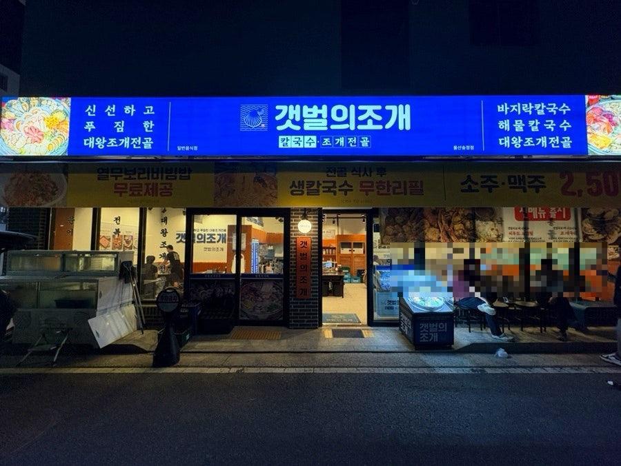 갯벌의조개 울산송정점 사진 1