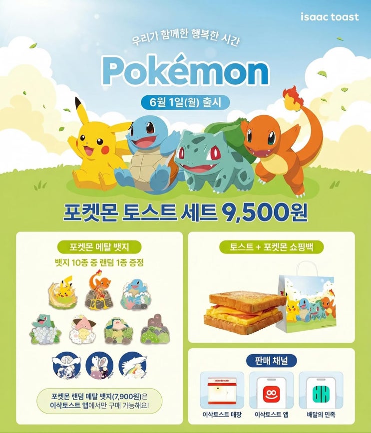  이삭토스트 x 포켓몬 콜라보 6월 1일 출시 포켓몬 랜덤 메탈 뱃지 종류 및 세트 구성 안내