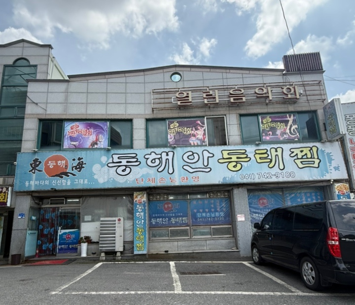 동해안동태찜 논산본점 사진 1