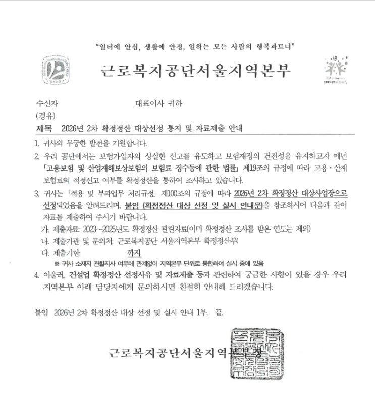 2026년 2차 확정정산 대상선정 통지 및 자료제출
