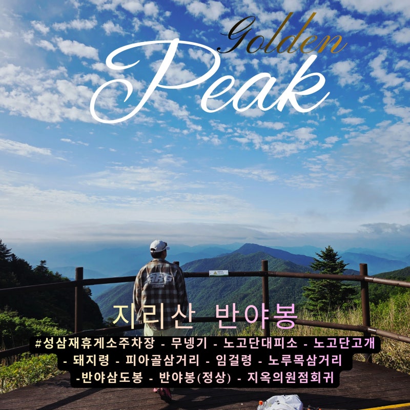 [지리산 반야봉] 성삼재 코스의 18km 지옥과 천당! 황금정상이 전하는 100대 명산 지리산 졸업....