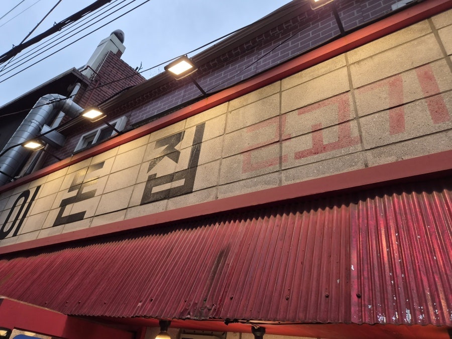 이돈집 사진 1