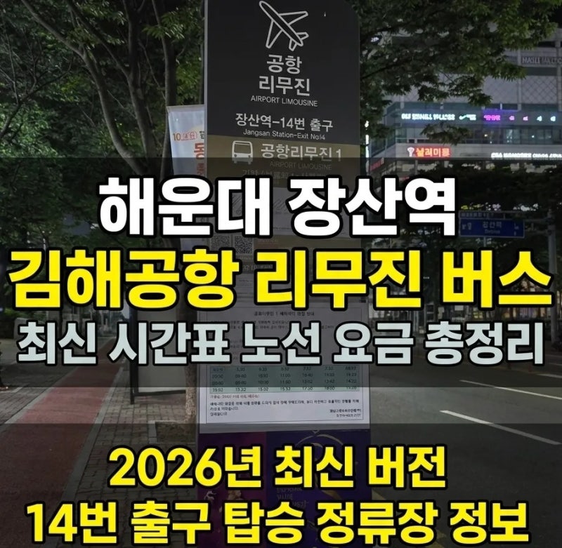 해운대(장산역) 기준 김해공항 리무진 버스 시간표, 요금, 노선, 소요시간 등 총정리