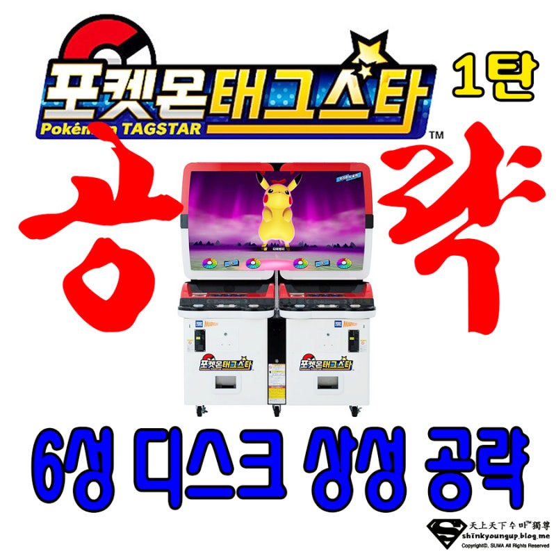 포켓몬태그스타 1탄 6성 디스크 상성 공략 - 5성 디스크로 쉽고 빠르게 잡는 방법♡