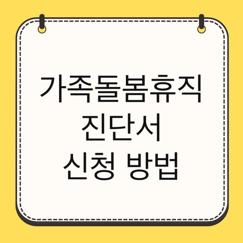 가족돌봄휴직 진단서 신청 방법 및 신청서 양식 작성법 조건 서류