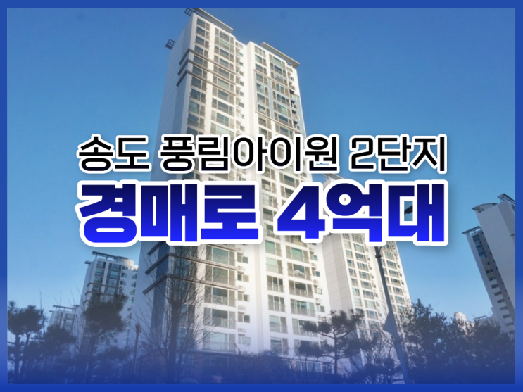  송도아파트경매, 송도 풍림아이원 2단지 입찰 분석