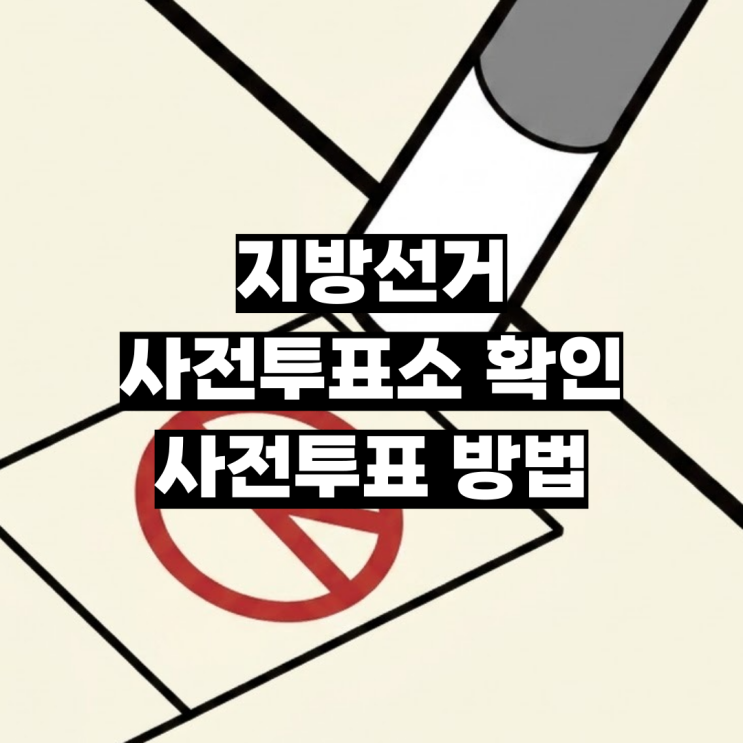 "신분증만 챙기세요!" <b>사전</b>투표 방법부터 <b>사전투표소</b> 확인까지