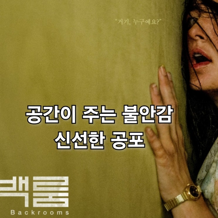 영화 <b>백룸</b> 관람평 결말 해석 불안한 공간이 주는 공포