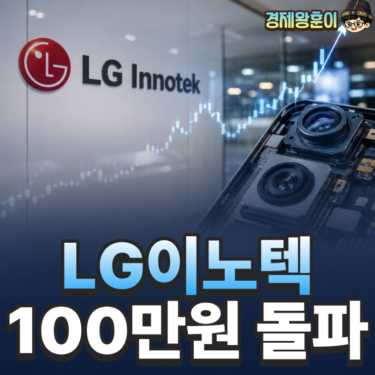  LG이노텍 주가 전망 연초 26만원이 100만원 된 이유?